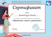 Сертификат за участие в клубе педагогов-психологов,09.2023